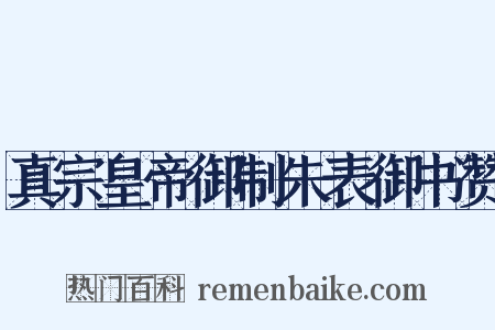 真宗皇帝御制朱表御书赞是什么意思的图片
